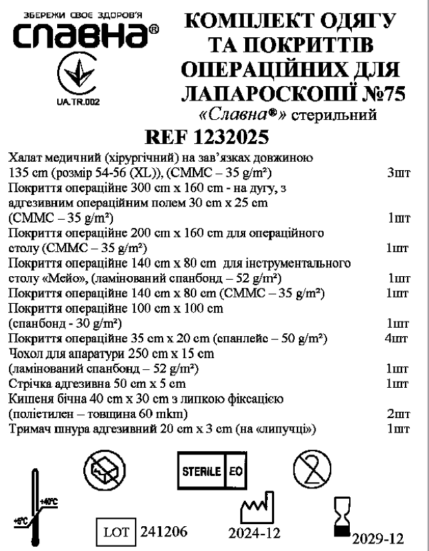 Комплект одягу та покриттів операційних для лапароскопії №75 «Славна®» стерильний